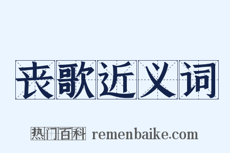 丧歌近义词是什么意思的图片